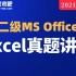 【无忧考吧】2021年3月全国计算机二级MS Office 2016——Excel电子表格