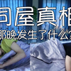 【文轩】装神蘑？底裤又被我扒光了啦