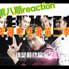 奔跑吧兄弟S2 EP8reaction 不能说的秘密