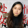 处女情结的意义到底是什么？为什么在男女平权的今天我们还是盛行着要求女性是处女的社会规范