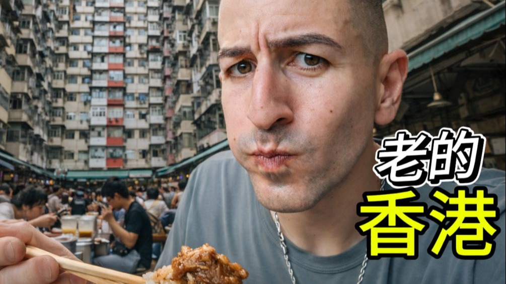 探寻老香港：摩天大楼背后的城市面貌