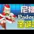 完整版的Padoru你听过吗？<天籁之音原声放送>【AI翻唱】尼禄献唱圣诞歌「JINGLE BELLS」