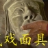 27-西藏隐秘而神圣的符号：藏戏面具；