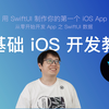 使用 SwiftUI 开发 iOS App 零基础新手教程 第11节：按钮 Button 和动作 Action