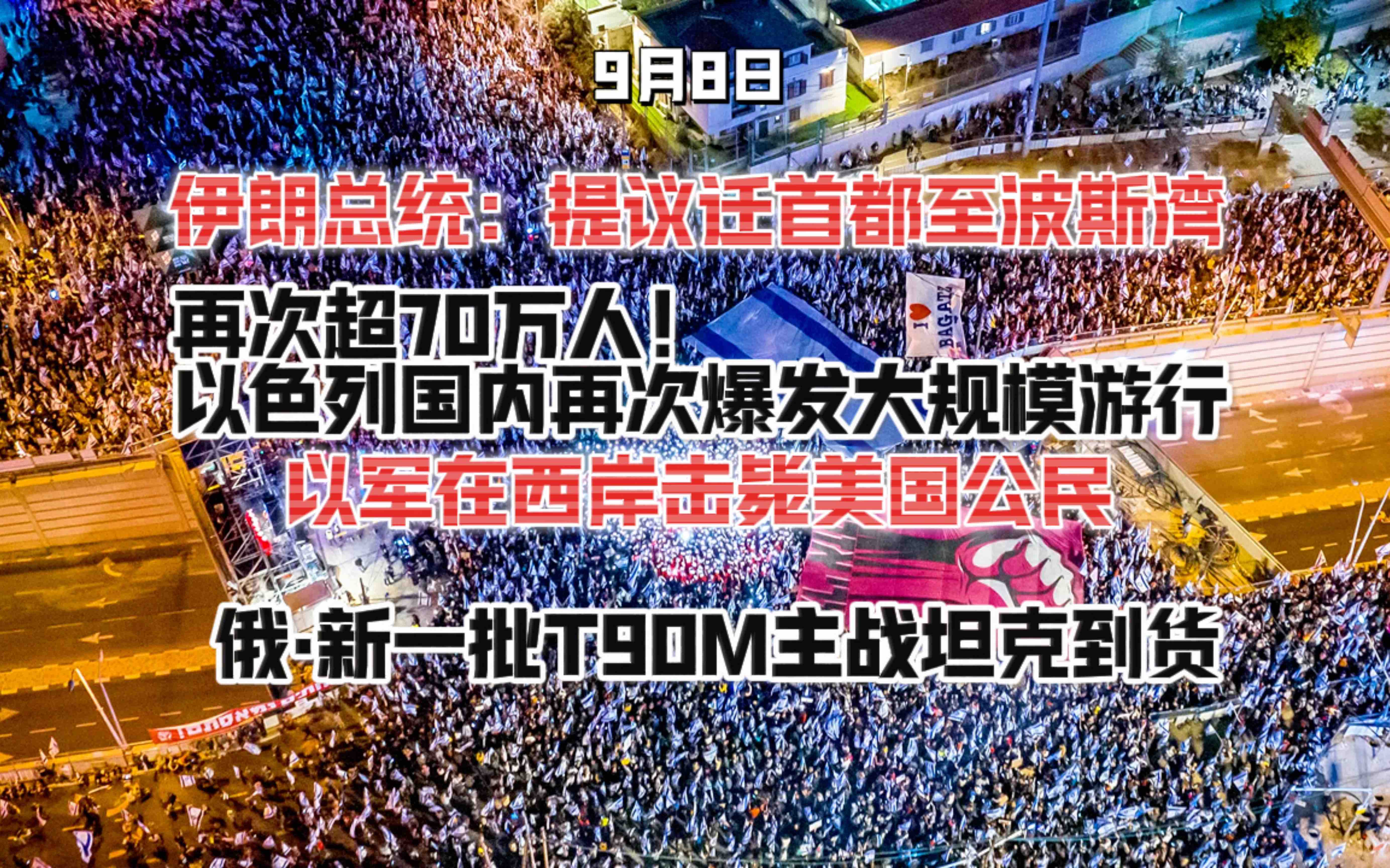 【9.8日最新】再次超70万人!以色列国内爆发大规模游行!俄乌库尔斯克战线更新(综合俄乌双方信源)!伊朗新总统提议将首都迁往波斯湾沿岸?!斯拉...