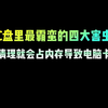 C盘里最霸蛮的四大害虫,不清理就会占内存导致电脑卡顿#电脑知识 #电脑小技巧 #干货分享 #实用小技巧 #程序员