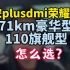 宋plusdmi荣耀版71km豪华型和110km旗舰型，有什么区别，怎么选？