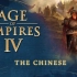 【帝国时代4】官方文明介绍 | 中国 | 中英字幕