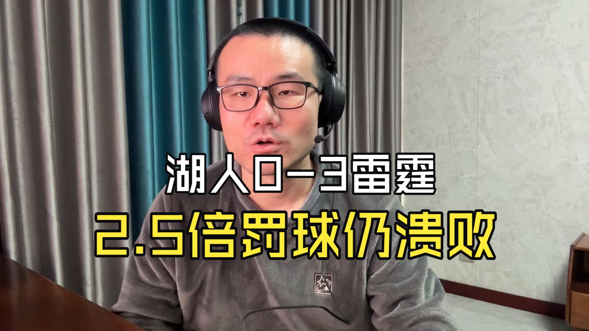 【徐静雨】罚球多15个却输了23分！湖人0-3雷霆，爆罚力也没用！