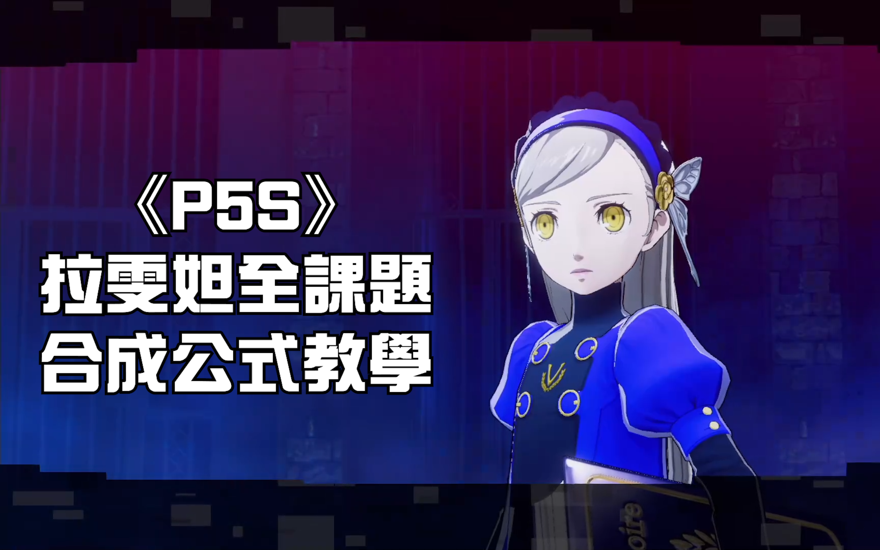 p5s攻略拉雯妲全课题合成公式教学女神异闻录5乱战魅影攻手