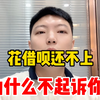 花借呗一直没还，为什么不起诉你