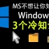 微软程序员知道但不想让你知道的windows冷知识