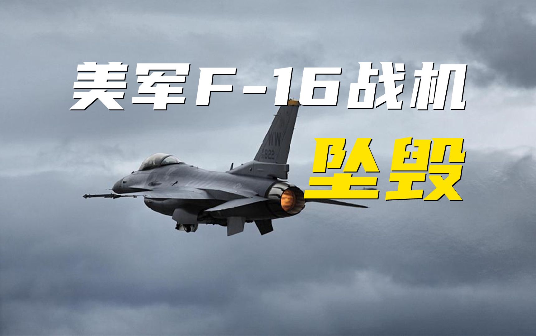 美军战机又坠毁！F-16高摔机率究竟啥原因？详解→
