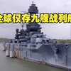 全世界仅存九艘战列舰