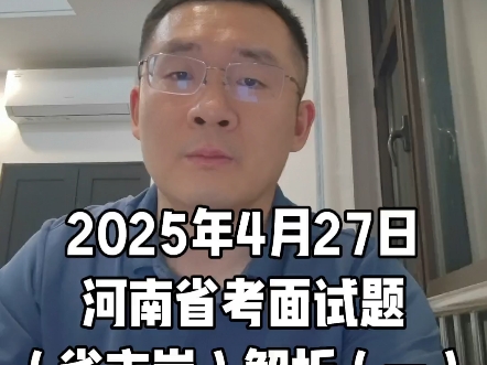 2025年4月27日河南省考面试题（省市岗）解析（一）