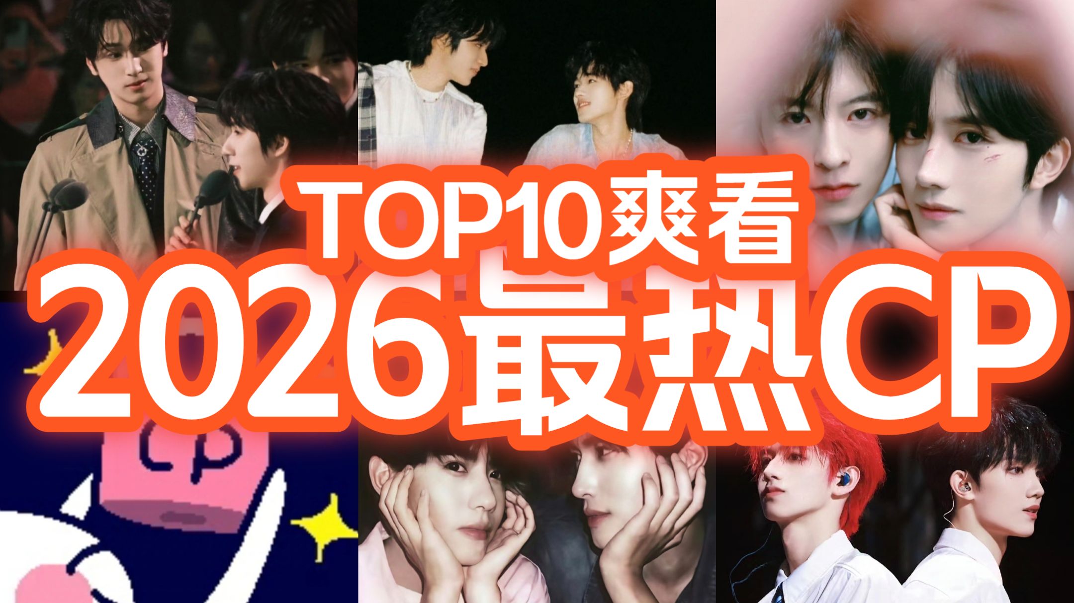 【十年磕学家CPreaction】2026开年CP榜前十爽看上半场！磕学界大换血！他们为什么能上榜？！