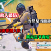 如何让敌人破防？当然是当他面舔他包啦！燃料桶爆炸伤害惨遭大砍！爷青结