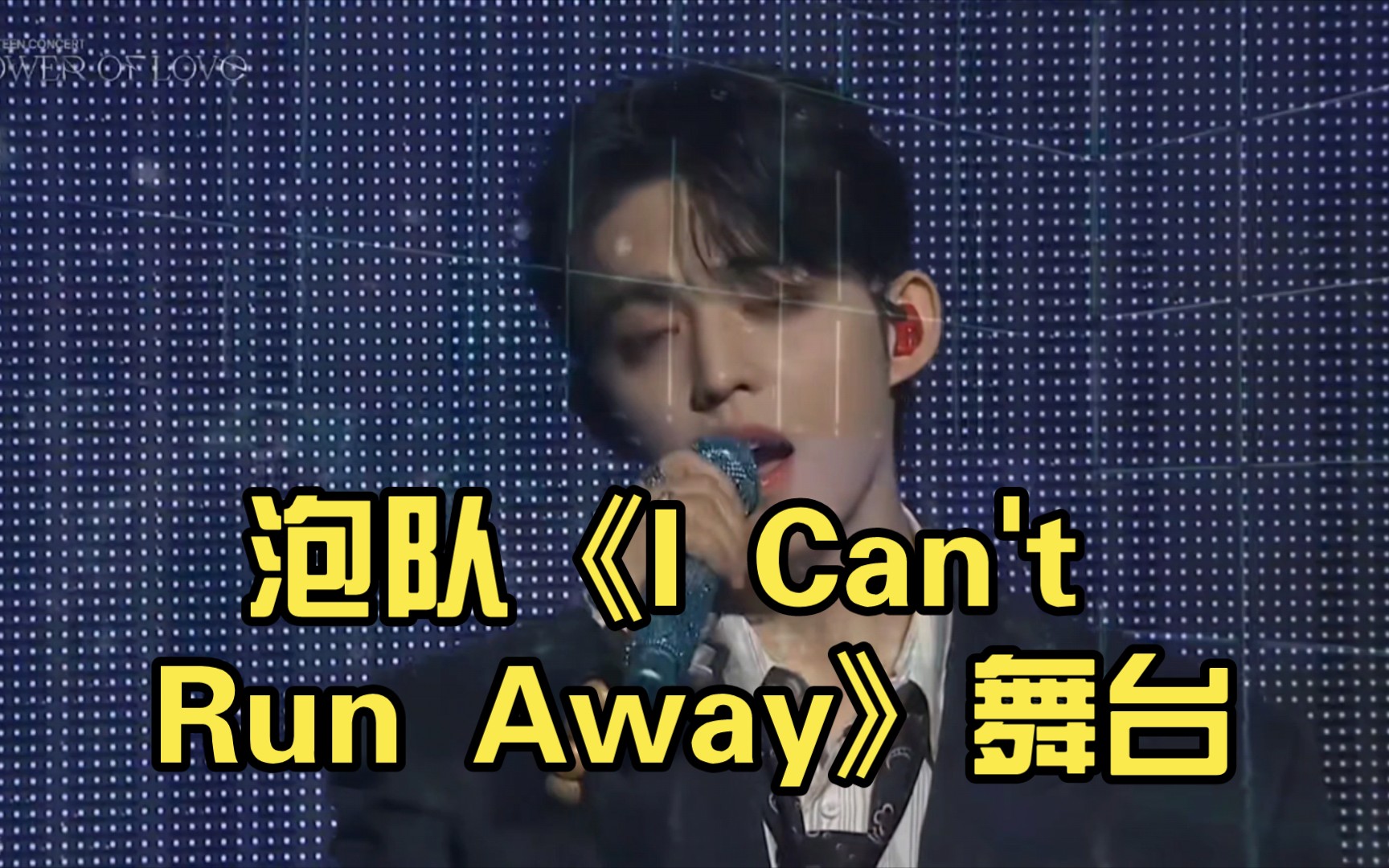 让我的大猛一朋友看svt 泡队《I Can't Run Away》舞台