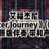 艾福杰尼  《After Journey》(Live)  原版伴奏 带和声 中国有嘻哈