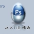 【敬伟PS教程】  从入门到精通