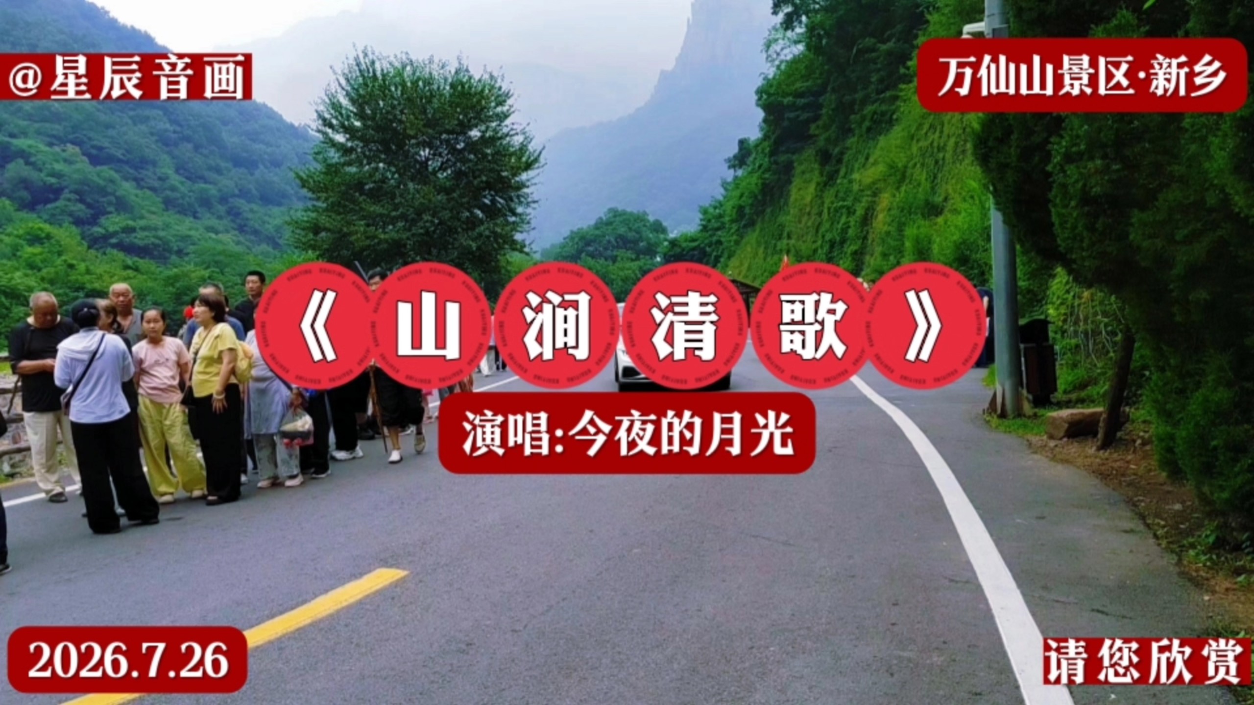 《山涧清歌》演唱:今夜的月光，一首清澈悦耳的歌曲推荐给你，歌曲分享