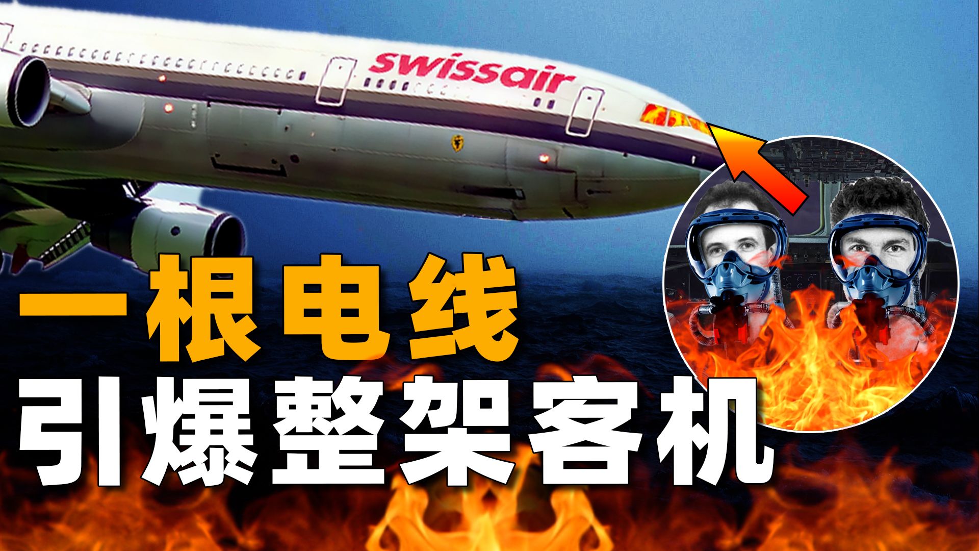 驾驶舱化为火海，229人沉入大海，瑞士航空111航班空难全纪录