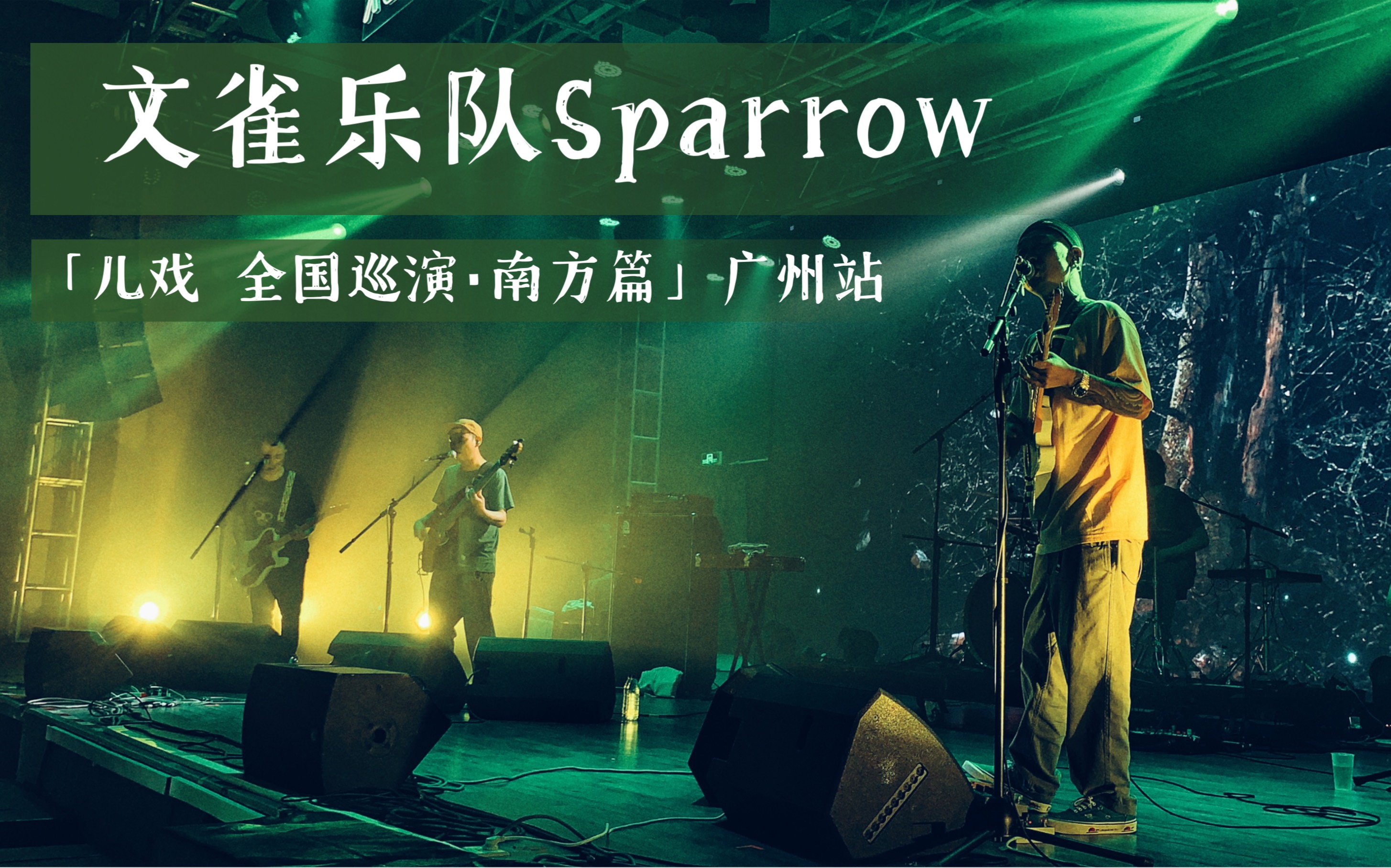 文雀乐队sparrow儿戏全国巡演南方篇广州站2021424第一排实拍高清完整