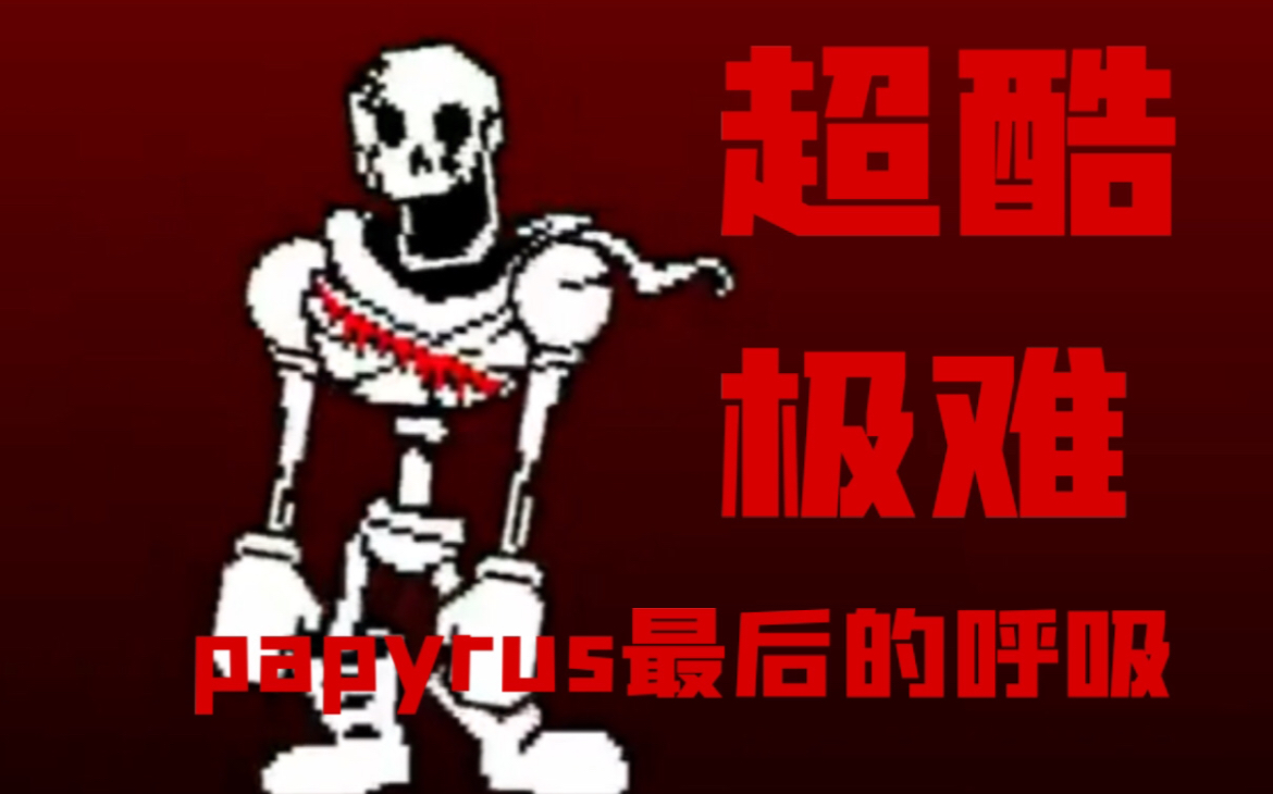 较优质同人最后的呼吸papyrus通关undertalerejuvenationofthelast
