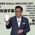 【双语字幕】三星Galaxy Note10全球发布会 Galaxy UNPACKED 2019