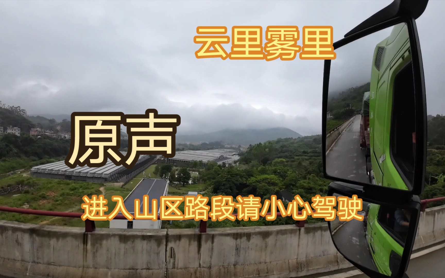 驾驶中国重汽豪沃 行驶在云里雾里的山路中(原声，固定机位拍摄)