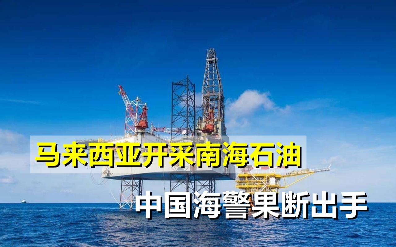 马来西亚开采南海石油，中国海警果断出手，马国抗议也没用