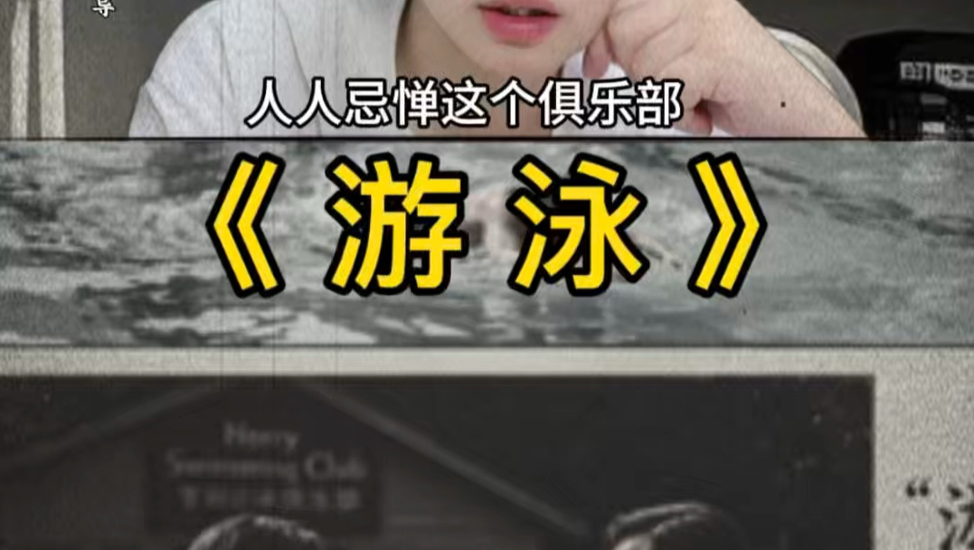 被诅咒的亨利游泳俱乐部