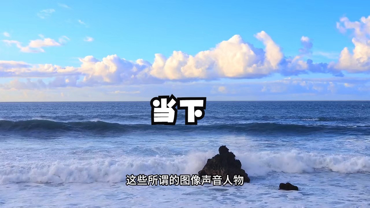 如何运用觉知聚焦当下的力量，挑开通往真我的大门呢？一个视频帮你彻底悟透当下的秘密