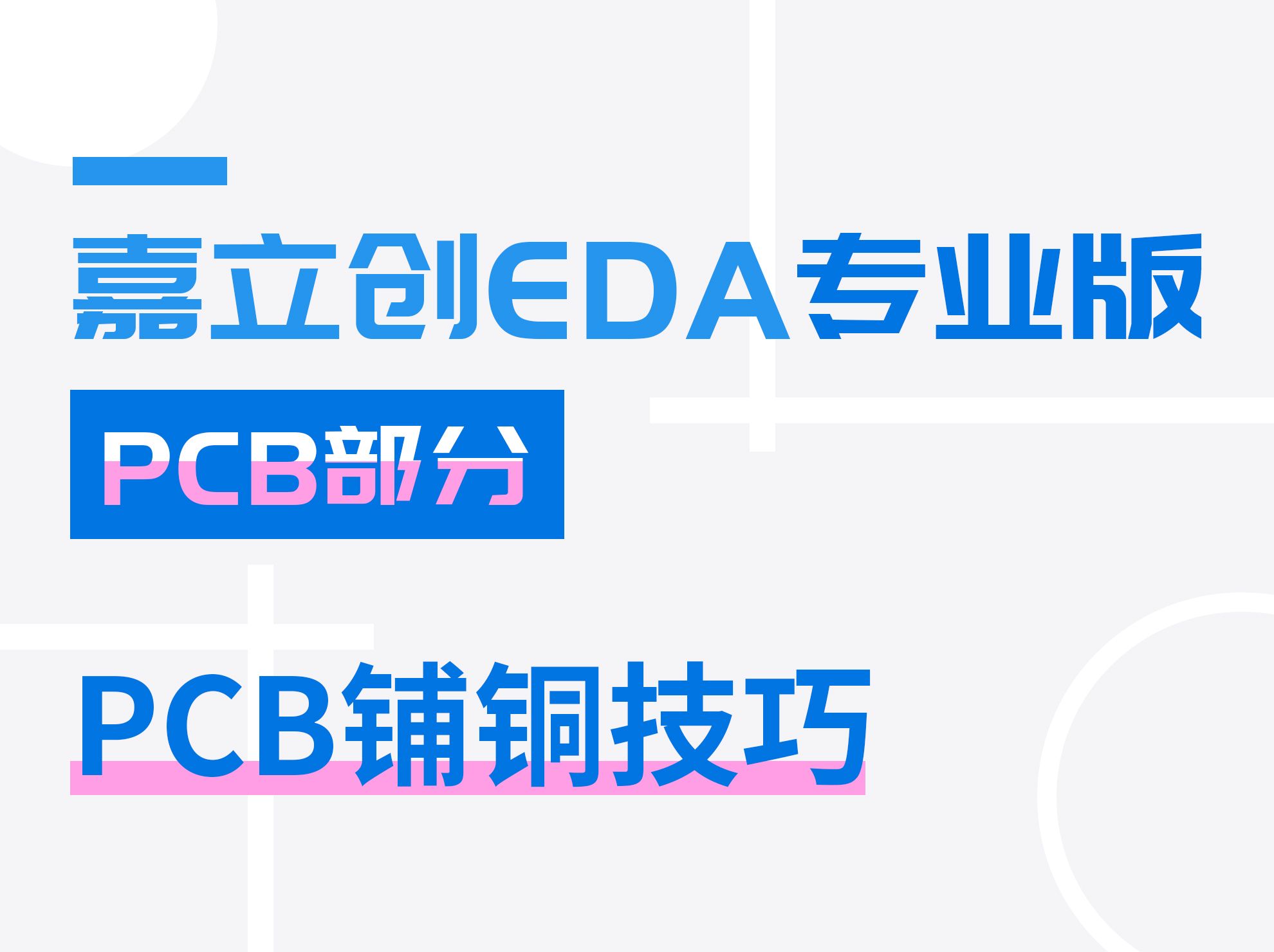 PCB铺铜技巧 | 嘉立创EDA专业版入门教程(30)