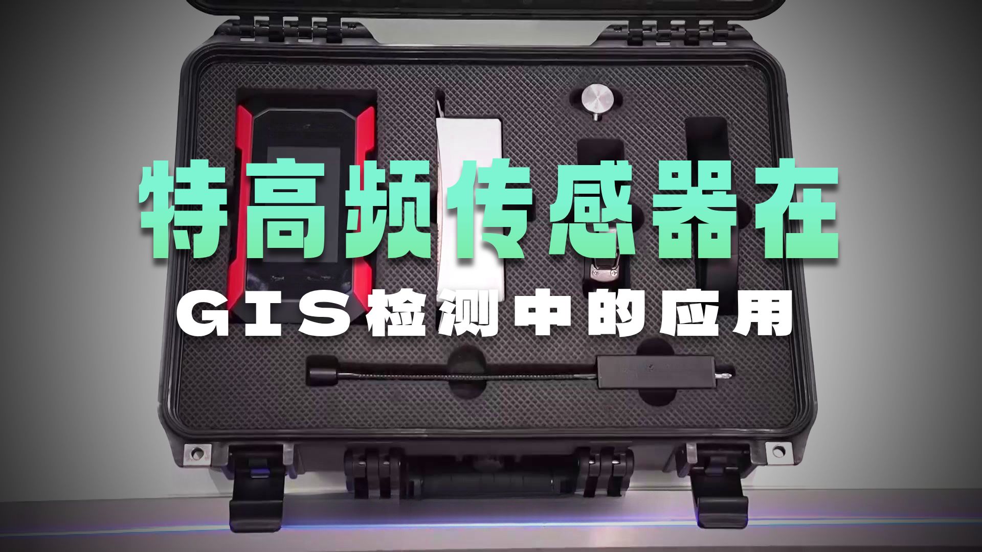 UHV-8003 局部放电巡检仪