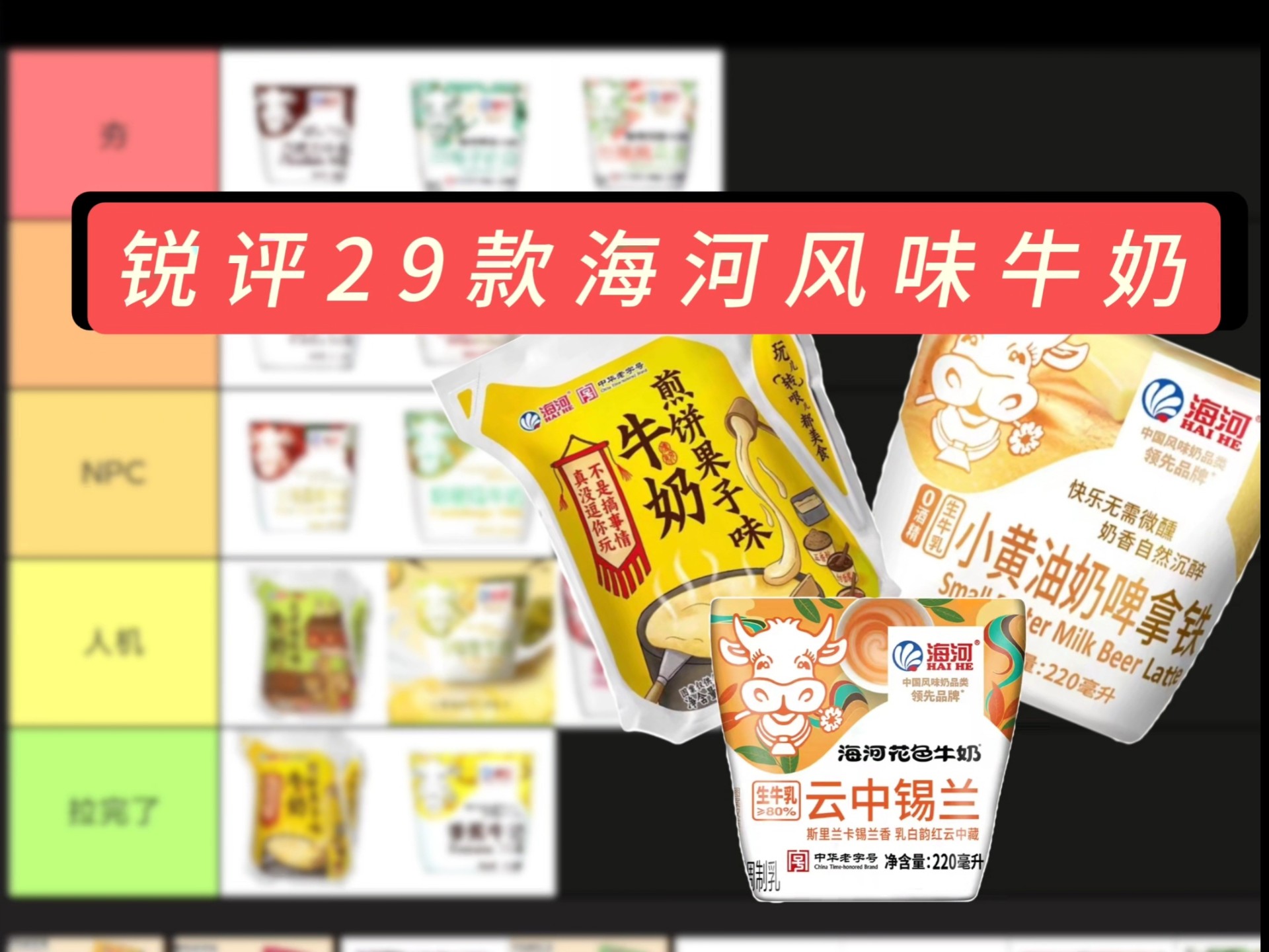 从夯到拉 锐评29款海河风味牛奶 ［之猪测评］