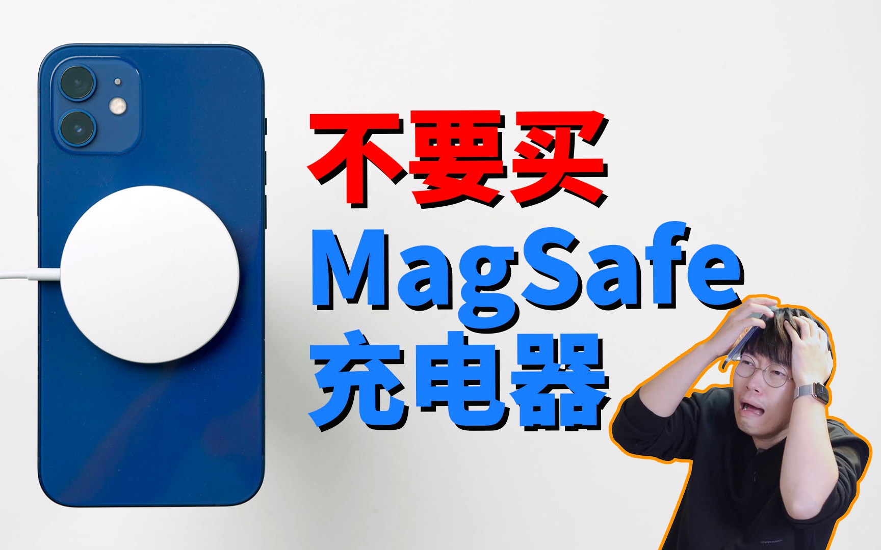 我为什么不推荐购买MagSafe充电器？附详细评测 Feat. iPhone12 | 大耳朵TV