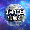 2025年3月10日信息差｜一觉醒来，世界发生了什么？【次代“人造太阳”关键系统验收；哪吒2全球票房第6；特斯拉无人驾驶出租车；韩国人大量买入中国股票