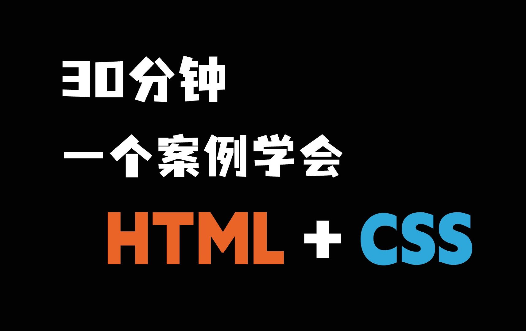 AI全栈开发之 HTML+CSS 零基础入门教程