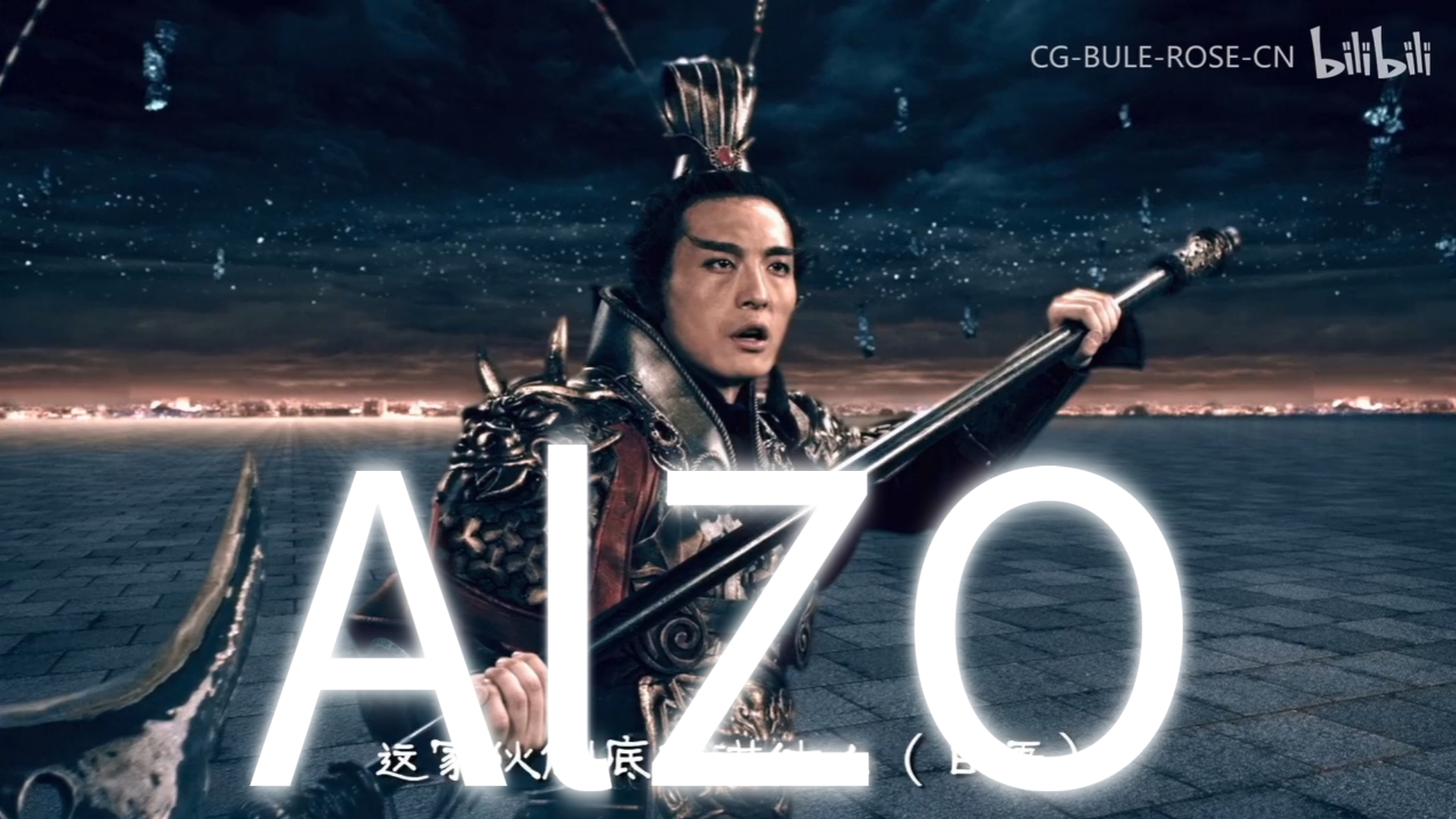决战紫禁之巅，但是插入《AlZO》