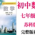 【初中数学】初一数学 七年级上册同步基础教材教学网课丨人教版 部编 统编 新课标 苏科版上下册初1 7年级丨学习重点最新