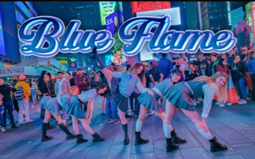 【Blue Flame】纽约时代广场最齐翻跳 表情管理满分