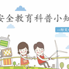 安全教育科普小知识