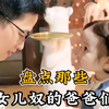 女儿奴的爸爸们，这满满的宠溺感，妈妈看了都嫉妒