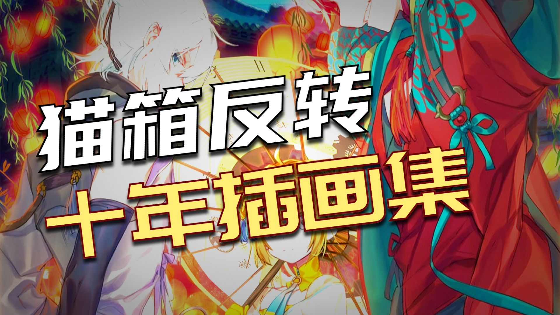 时间旅行记绘本——原创漫画《猫箱反转》十周年纪念画集