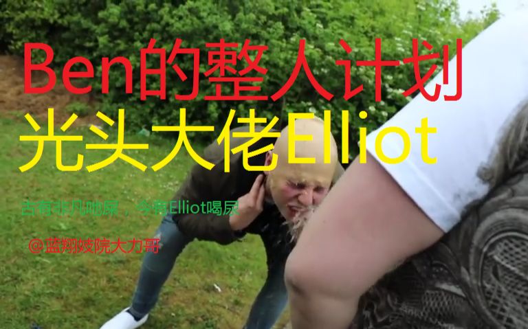 【生活搞笑】ben的整人计划-光头大佬elliot @蓝翔妓院大力哥