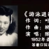 陈娟娟    游泳进行曲  （1952）