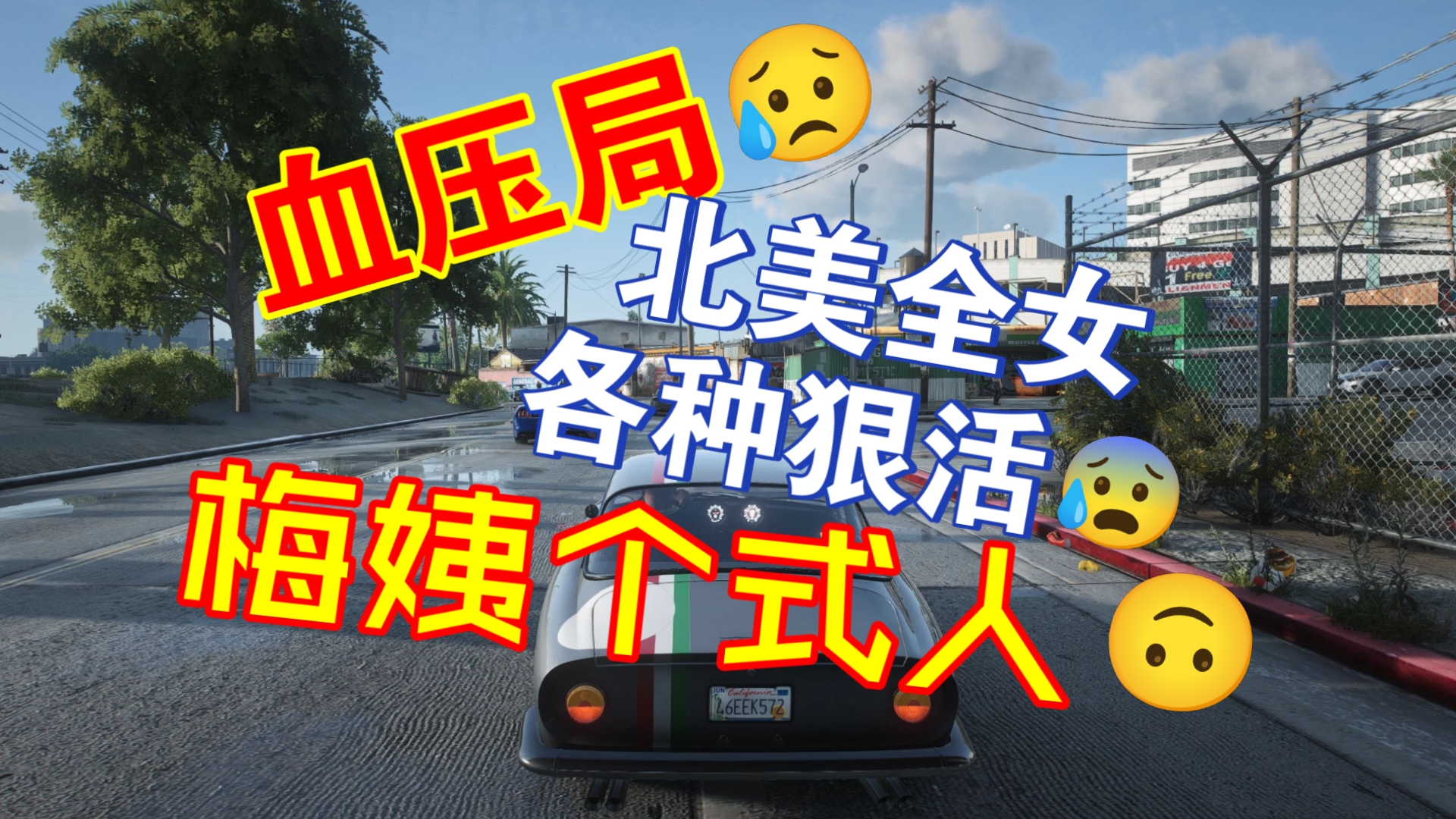 【牢A】血压局:北美各式全女狠活，梅姨各式人😰