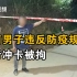 云南男子违反防疫规定强行冲卡被拘，警方：疫情防控人人有责