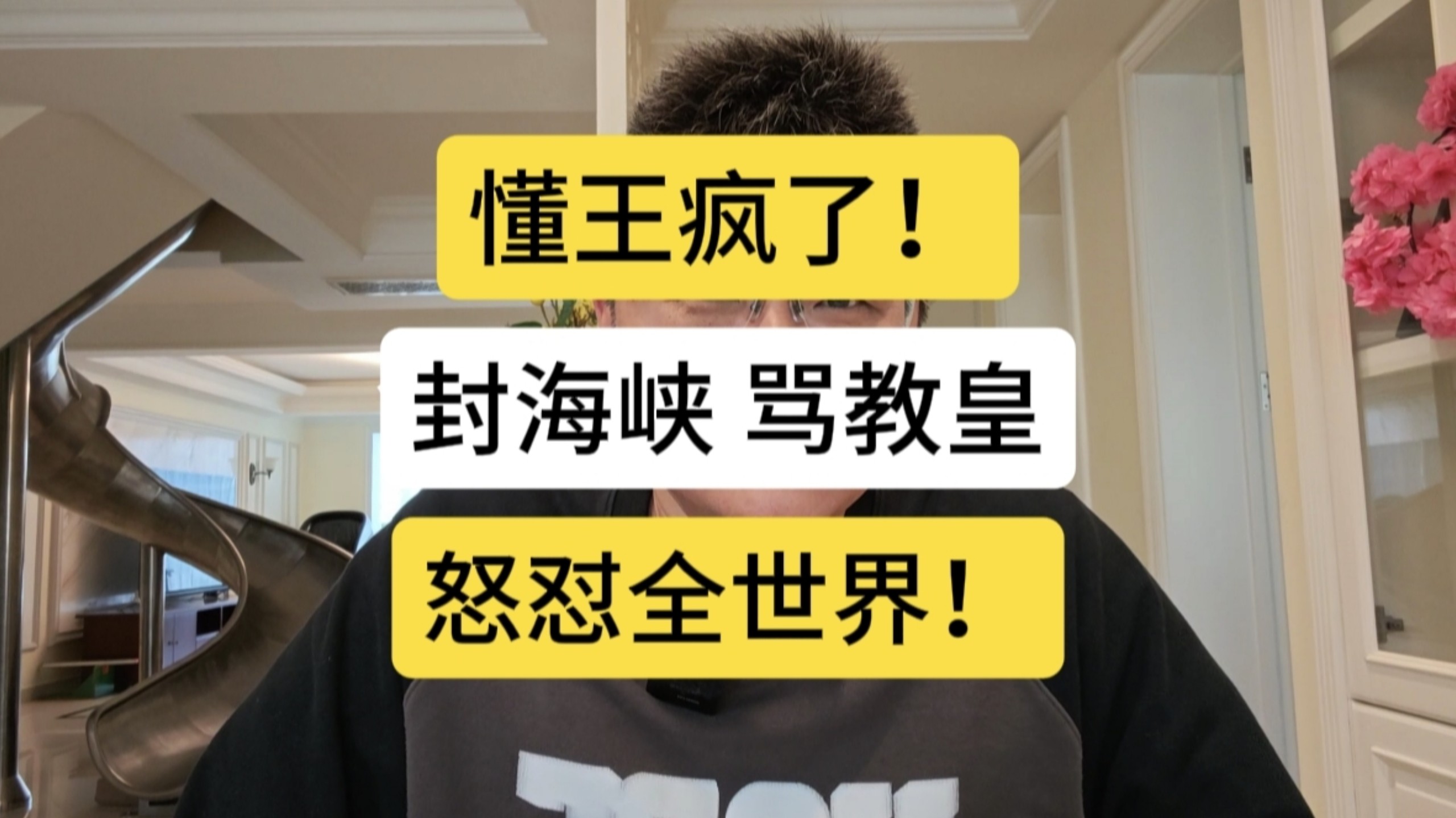 懂王疯了！封海峡，骂教皇，怒怼全世界！